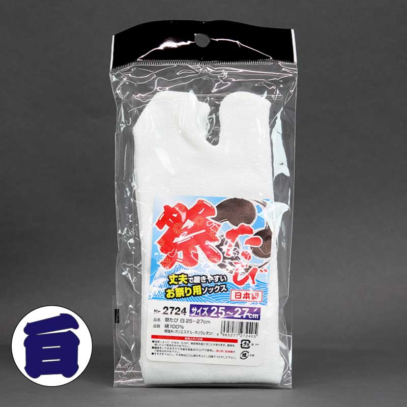 足袋ソックス【祭たび｜二股靴下カカト付・白】祭用品専門店浅草