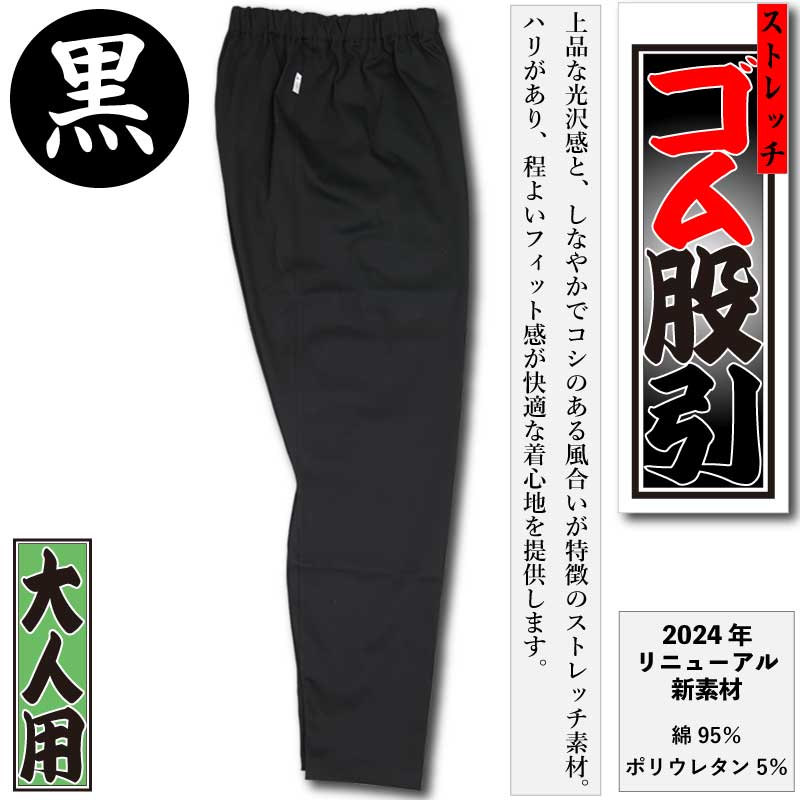 2024年リニューアル｜大人用ゴム股引【新ストレッチ｜黒】祭用品専門店