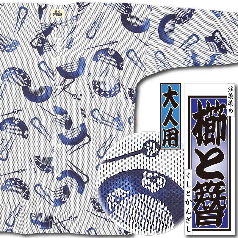 本染め鯉口シャツ【櫛と簪｜白黒刺子・青ぼかし】祭用品専門店浅草絆纒