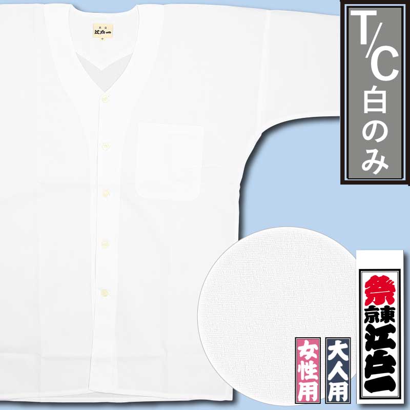 江戸一鯉口シャツ【T/C｜白のみ】祭用品専門店浅草絆纒屋ネットショップ