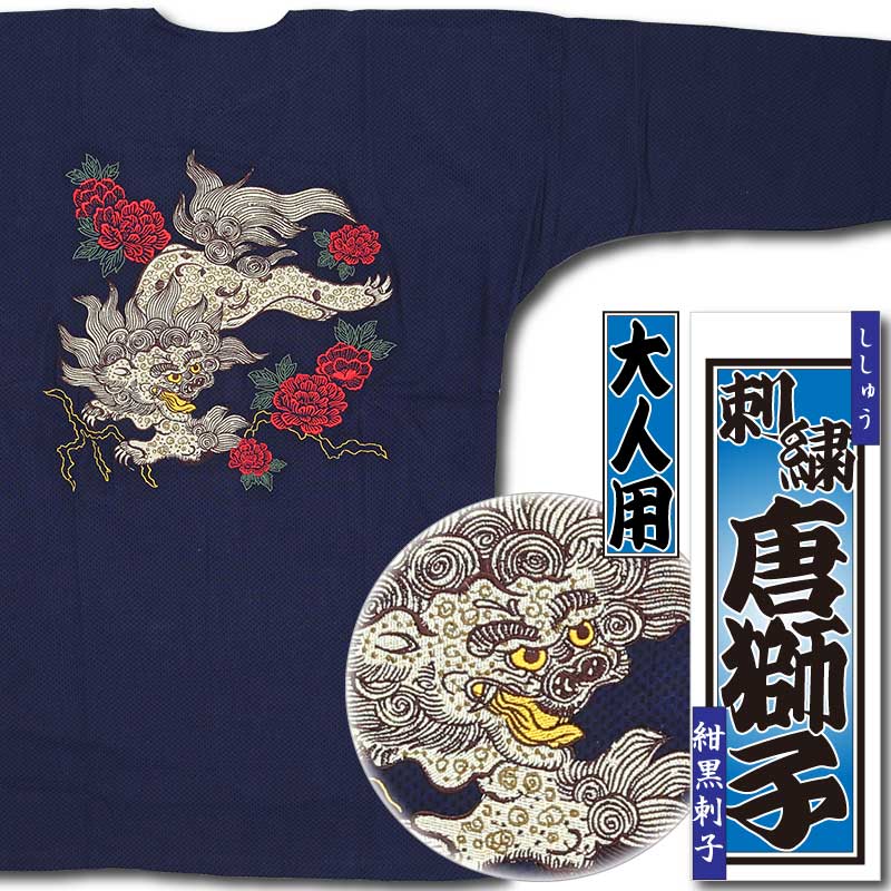 刺繍鯉口シャツ【唐獅子｜紺黒刺子】祭用品専門店浅草絆纒屋