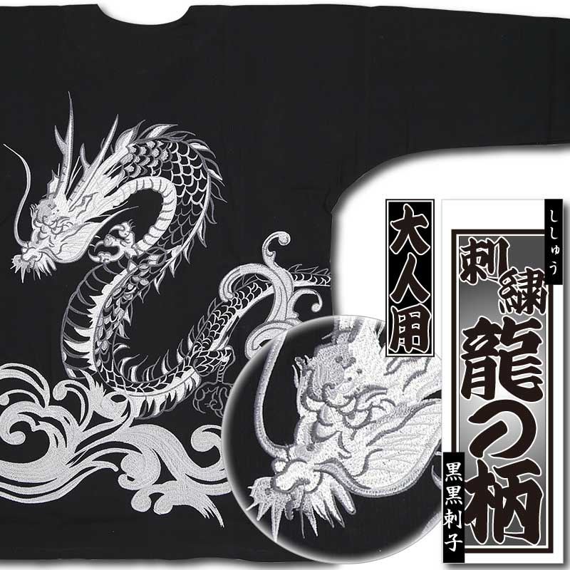 刺繍鯉口シャツ【龍の柄｜黒黒刺子】祭用品専門店浅草絆纒屋ネットショップ