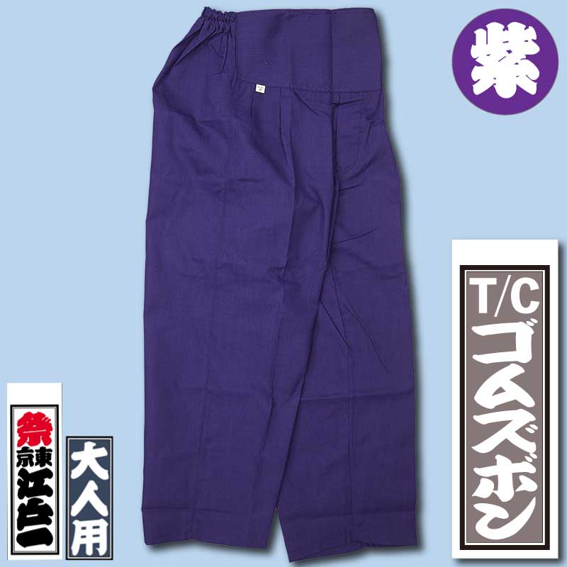 むらさきこ1号店　3セット 江戸一本ダボ【ダボシャツ｜ゴムズボンT/Cむらさき】□祭用品専門店