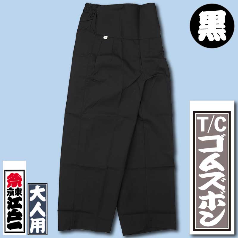 江戸一本ダボ【ダボシャツ｜ゴムズボンT/C黒】□祭用品専門店浅草絆纒