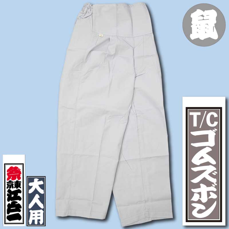 江戸一本ダボ【ダボシャツ｜ゴムズボンT/C鼠・ねずみ】□祭用品専門店