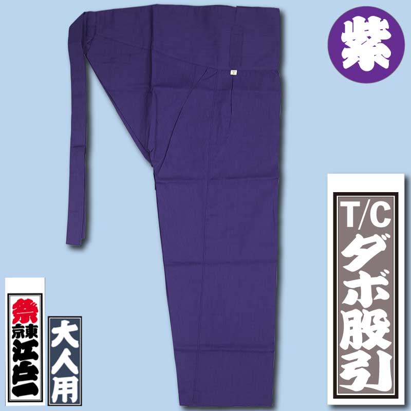 江戸一本ダボ【ダボシャツ｜ゴムズボンT/Cむらさき・紫】□祭