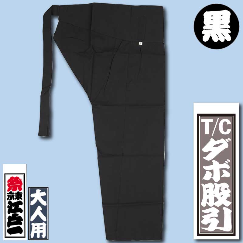 江戸一本ダボ【ダボシャツ｜ゴムズボンT/C黒】□祭用品専門店