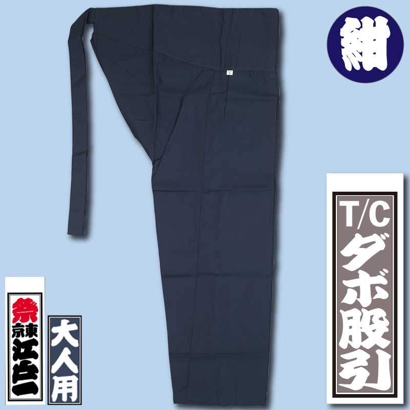 江戸一本ダボ【ダボシャツ｜ゴムズボンT/C紺】□祭用品専門店浅草絆纒