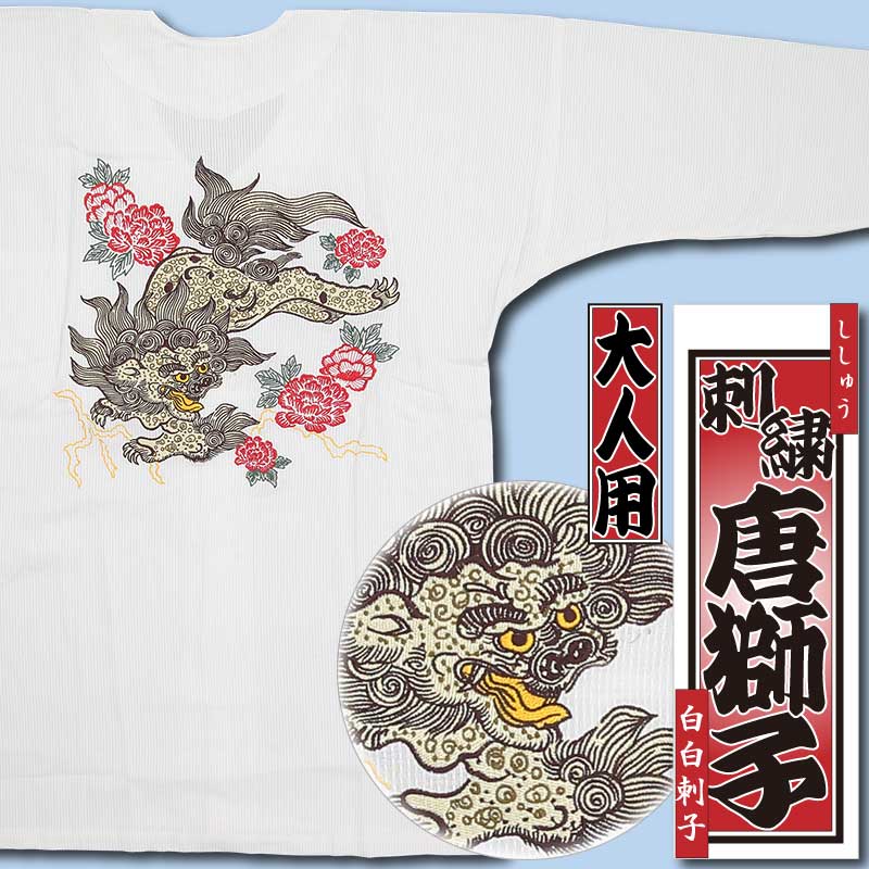 刺繍鯉口シャツ【唐獅子｜白白刺子】祭用品専門店浅草絆纒屋ネットショップ