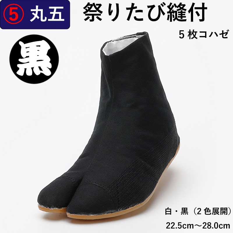 丸五地下足袋【祭りたび縫付5枚コハゼ｜黒】祭用品専門店浅草絆纒屋