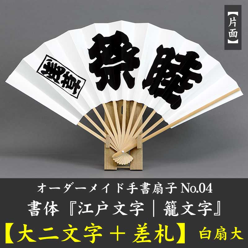 オーダーメイド手書扇子No.04『江戸文字｜大二文字+差札』白扇大（9寸