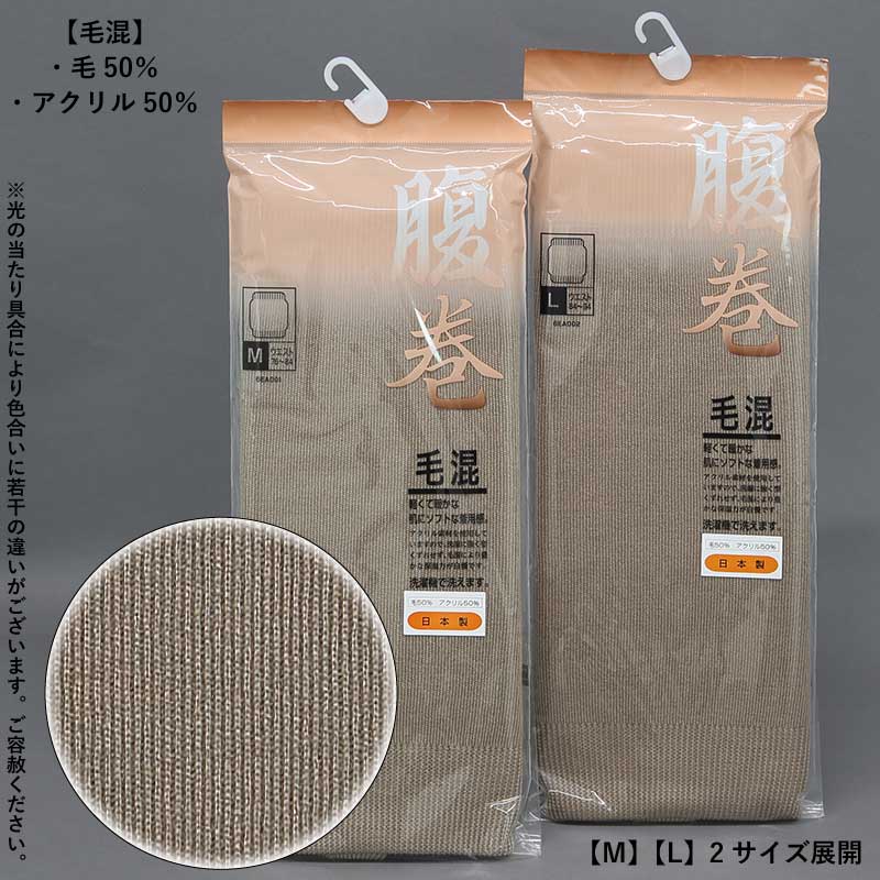 祭小物｜祭グッズ】アズ「毛混腹巻｜ラクダ色」祭用品専門店浅草絆纒屋