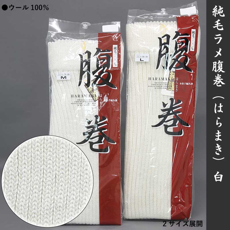 祭小物｜祭グッズ】アズ「純毛腹巻｜ラメ入り」白□祭用品専門店浅草絆