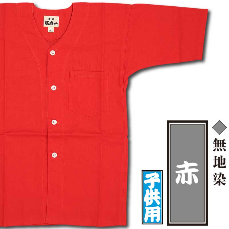 江戸一子ども用鯉口シャツ【無地染｜赤】祭用品専門店浅草絆纒屋ネット