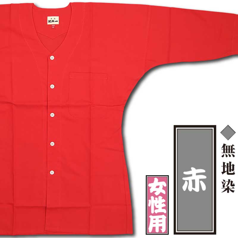 江戸一女性用鯉口シャツ【赤｜無地染シリーズ】祭用品専門店浅草絆纒屋
