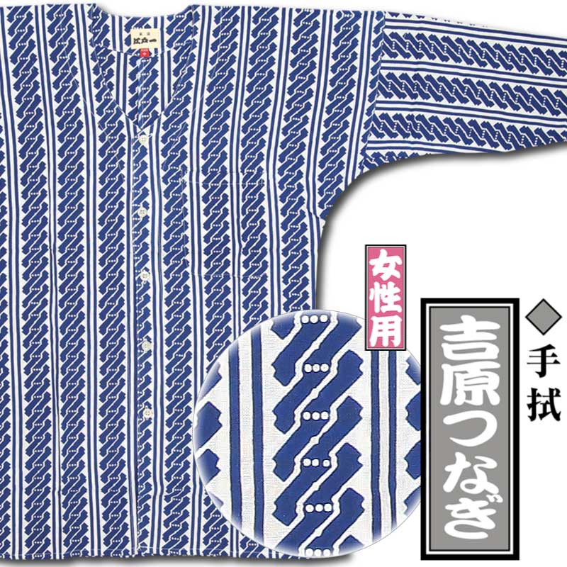 江戸一女性用本染め鯉口シャツ【吉原つなぎ｜手拭】祭用品専門店浅草絆