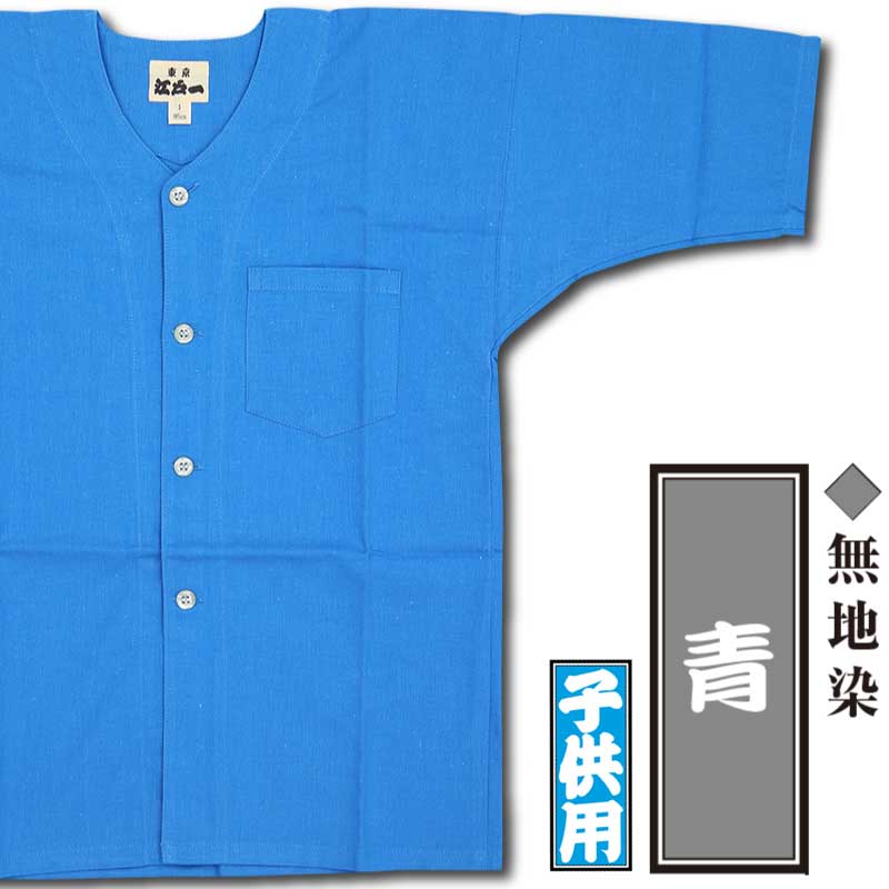 江戸一子ども用鯉口シャツ【無地染｜青】祭用品専門店浅草絆纒屋ネット