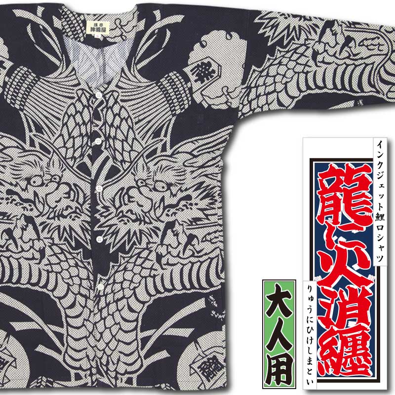 即購入❌　纏め売り専用 インクジェット鯉口シャツ【龍に火消纏（刺子）ベージュ】祭用品専門店