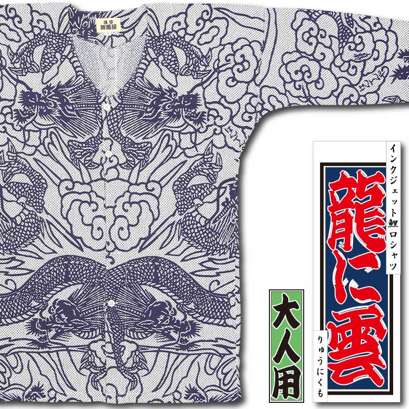 インクジェット鯉口シャツ【龍に雲（広巾刺子）白地に紺】祭用品専門店