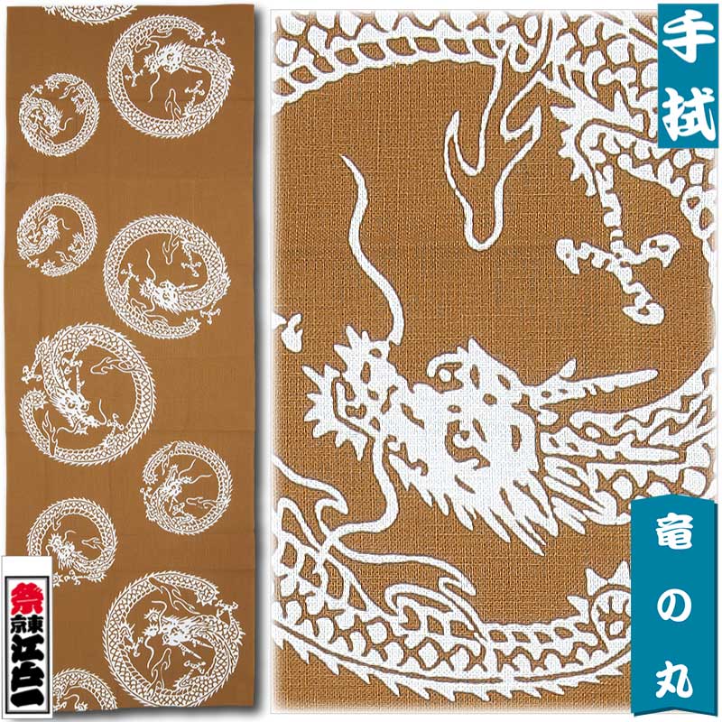 江戸一注染染手拭【竜の丸】祭用品専門店浅草絆纒屋ネットショップ