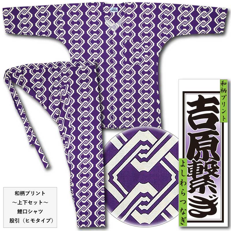 鯉 和柄 スリーブ 希少 和柄プリント鯉口シャツ《吉原繋ぎ》日本伝統文様（紫）ランダム仕立