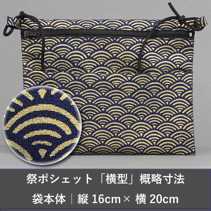 横型｜祭ポシェット】青海波（せいがいは）金ラメ紺□祭用品専門店浅草