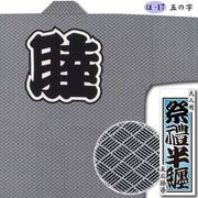 反応捺染半纏【ほ-14｜紗綾形（サヤ型）】祭用品専門店浅草絆纒屋