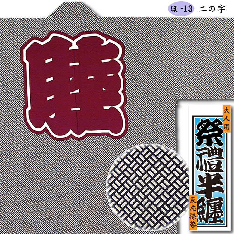 反応捺染半纏【ほ-13｜二の字（にのじ）】祭用品専門店浅草絆纒屋