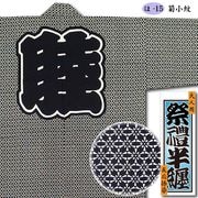 印半纏　生地 印半纏の誘惑 | Hanten Jacket｜難波商店 | NAMBA SHOUTEN