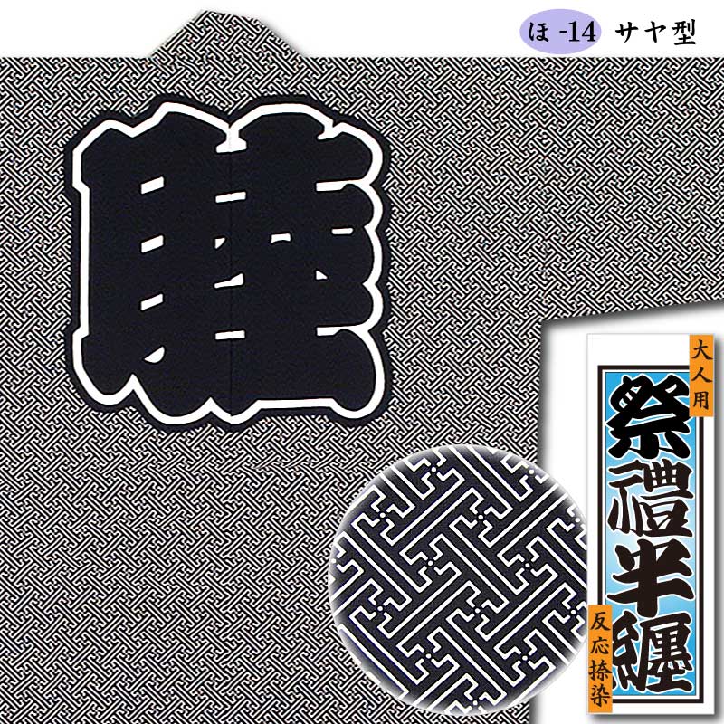 反応捺染半纏【ほ-14｜紗綾形（サヤ型）】祭用品専門店浅草絆纒屋
