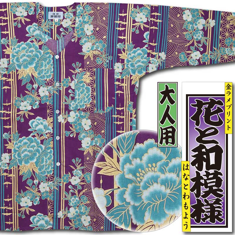 和柄プリント鯉口シャツ【花と和模様｜金ラメ・紫】祭用品専門店浅草絆