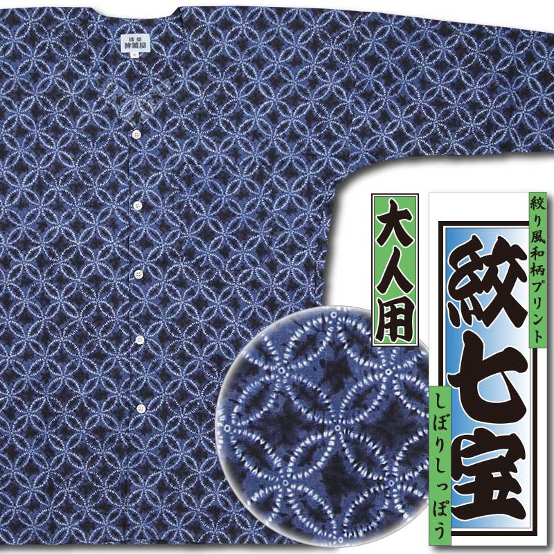 和柄プリント鯉口シャツ【絞七宝｜紺】祭用品専門店浅草絆纒屋
