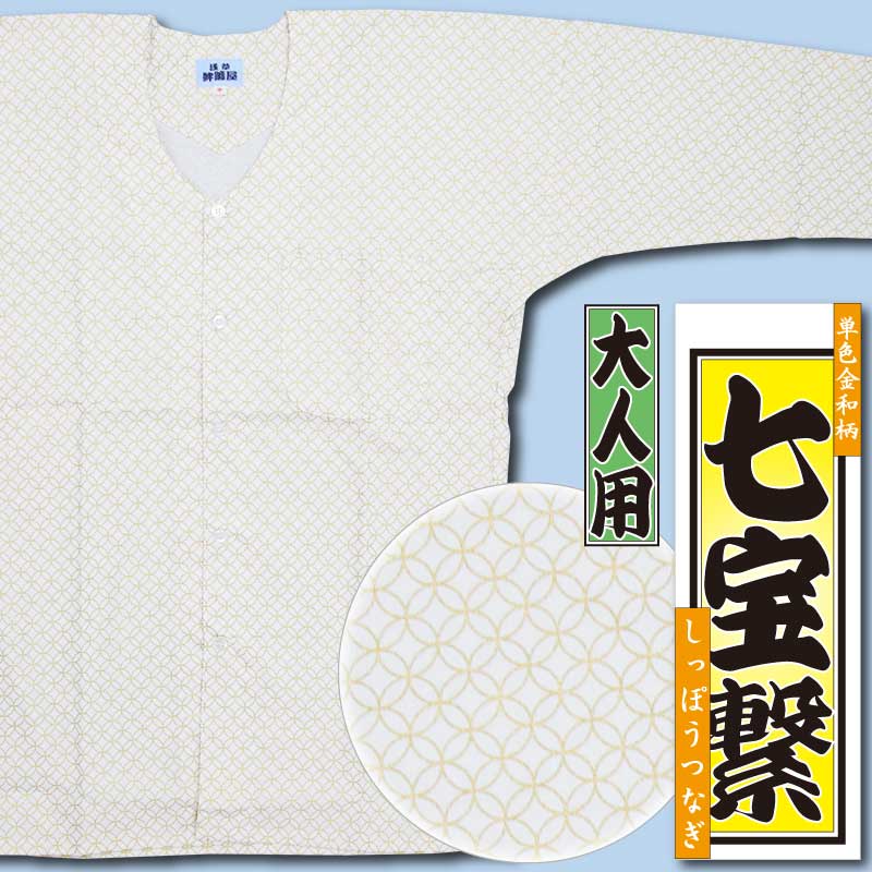 浅草　半纏屋　七分袖　鯉口シャツ 浅草 半纏屋 七分袖 鯉口シャツ