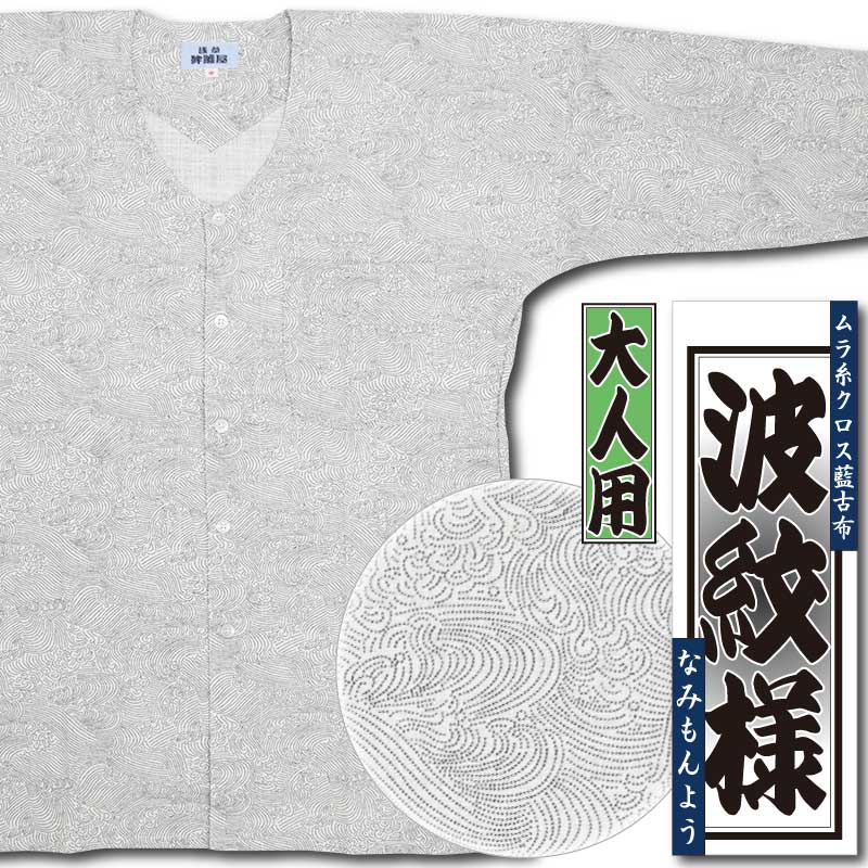和柄プリント鯉口シャツ【波文様｜ムラ糸クロス藍古布・生成】祭用品