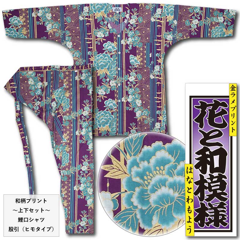 大人用上下セット《花と和模様｜はなとわもよう》金ラメ（紫）ランダム