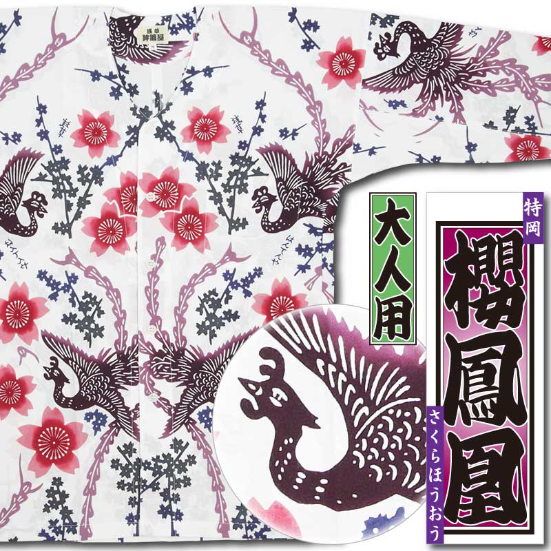 本染め鯉口シャツ【櫻鳳凰｜特岡・白差分】祭用品専門店浅草絆纒屋