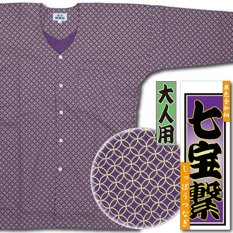 浅草　半纏屋　七分袖　鯉口シャツ 浅草 半纏屋 七分袖 鯉口シャツ