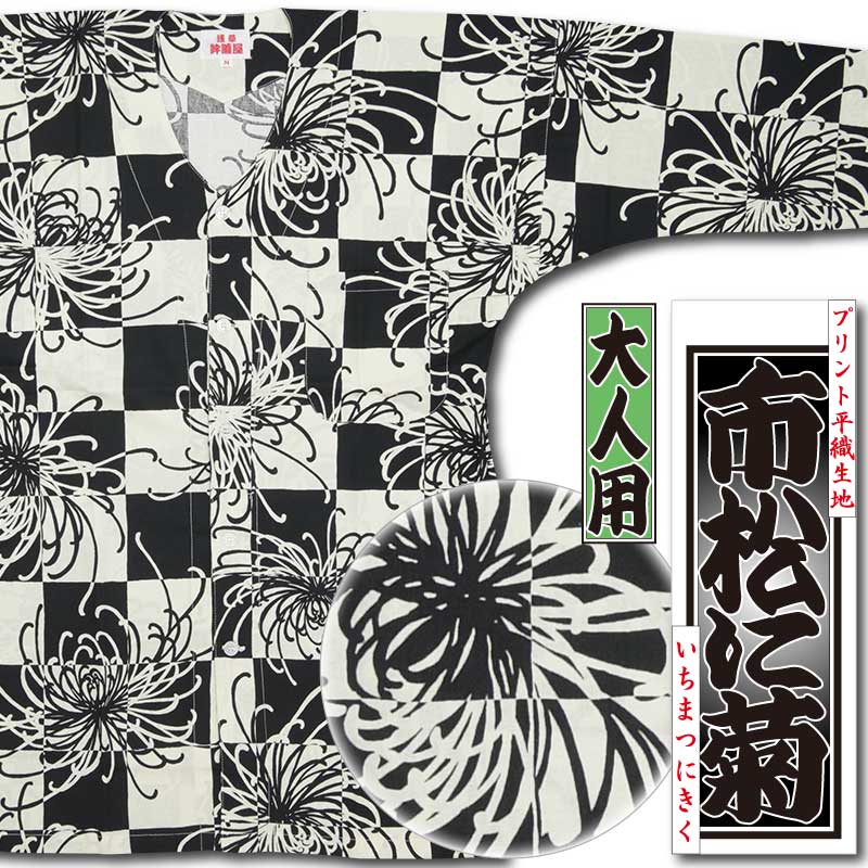 特注 一点もの　佐藤昌月 作　鎌倉彫 桐タンス 二竿一対 松竹梅文様　家紋入り プリント鯉口シャツ【市松に菊｜黒】祭用品専門店浅草絆纒屋ネットショップ