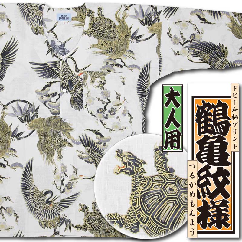 和柄プリント鯉口シャツ【鶴亀紋様｜ドビー織り】白□祭用品専門店浅草