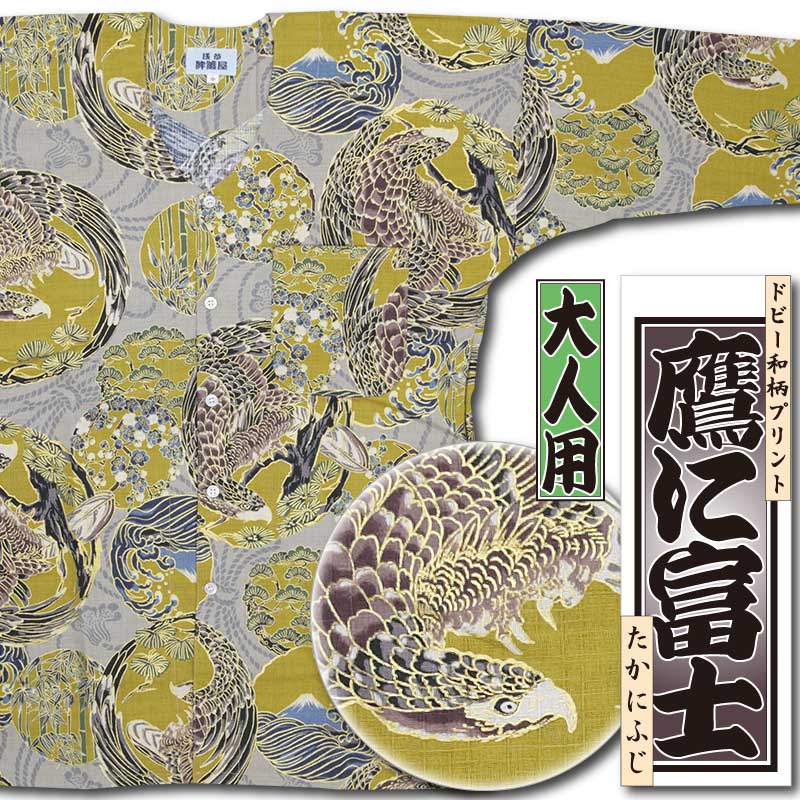 和柄プリント鯉口シャツ【鷹に富士｜ドビー織り】金茶□祭用品専門店