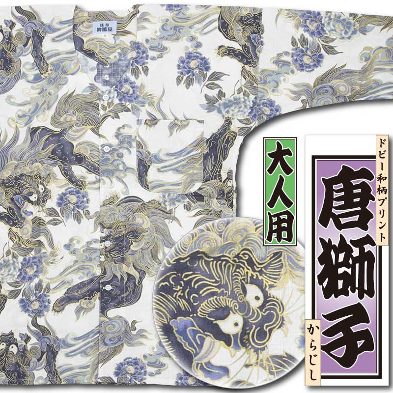 鯉 和柄 スリーブ 希少 和柄プリント鯉口シャツ【唐獅子｜ドビー織り】白□祭用品専門店浅草絆