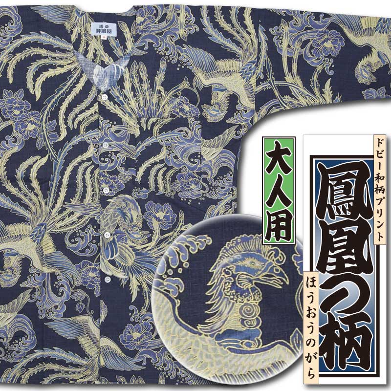 和柄プリント鯉口シャツ【鳳凰の柄｜ドビー織り】紺色□祭用品専門店