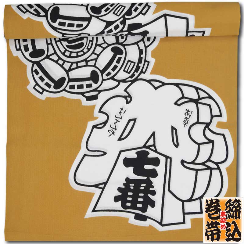 締込み・巻帯【纏大｜特岡・金茶】祭用品専門店浅草絆纒屋ネットショップ