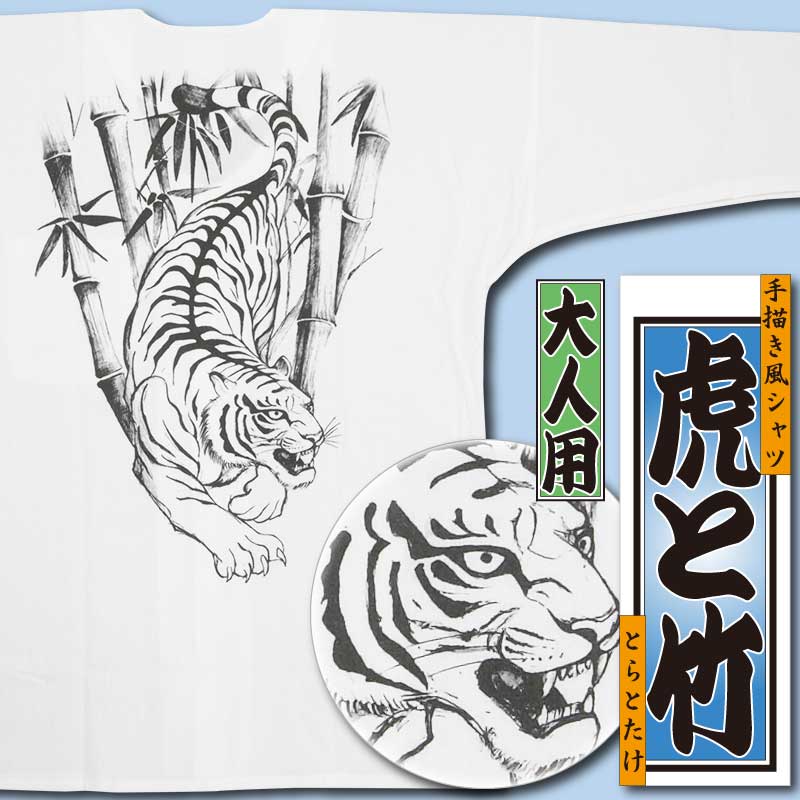 ミニチュア着物　虎柄　ゆらっちページ 手描き鯉口シャツ【虎と竹】祭用品専門店浅草絆纒屋ネットショップ
