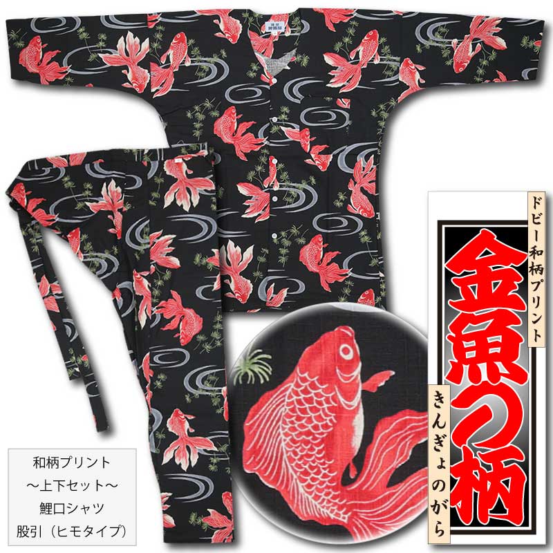 和柄プリント上下セット【金魚の柄｜黒】祭用品専門店浅草絆纒屋ネット