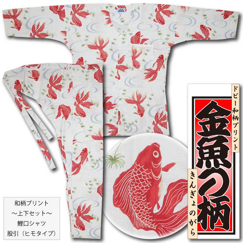 和柄プリント上下セット【金魚の柄｜白】祭用品専門店浅草絆纒屋ネット