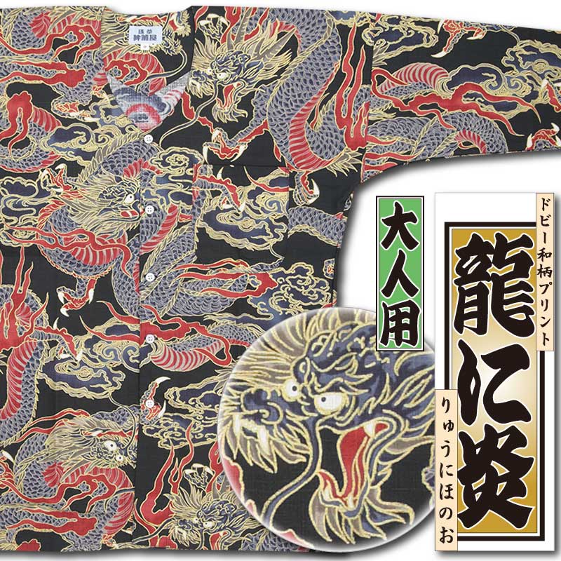 和柄プリント鯉口シャツ【龍に炎｜ドビー織り】黒□祭用品専門店浅草絆
