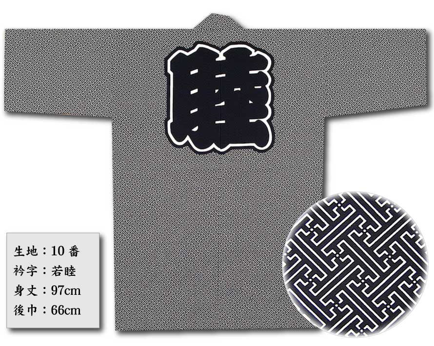 専用　画材23点　お纏め 反応捺染半纏【ほ-14｜紗綾形（サヤ型）】祭用品専門店浅草絆纒屋