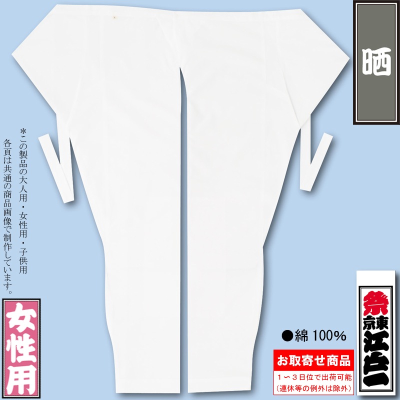 江戸一女性用股引【晒｜白】祭用品専門店浅草絆纒屋ネットショップ