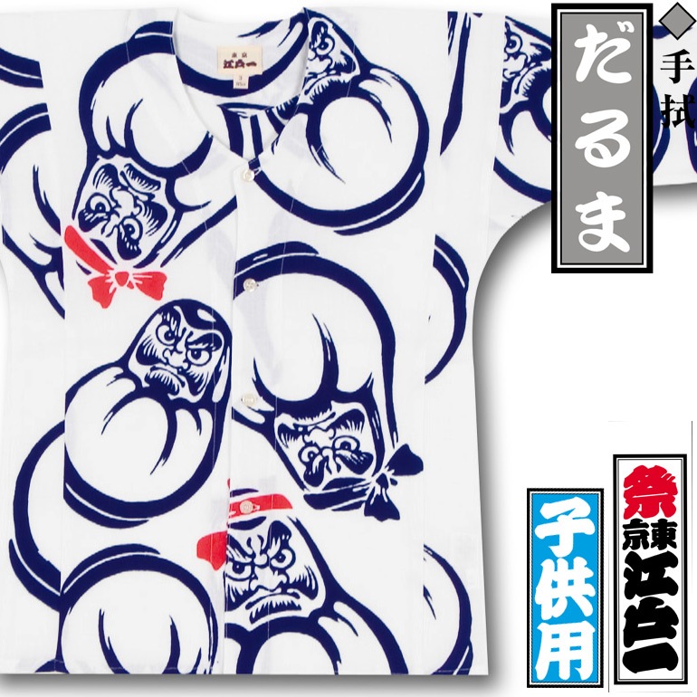 江戸一子ども鯉口シャツ【だるま】祭用品専門店浅草絆纒屋ネットショップ
